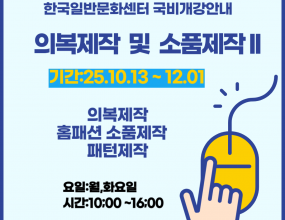 [고용노동부 국민내일배움카드훈련]직업능력개발훈련을 받기 위해서는 국민내일배움카드 발급 필수 입니다.​국민내일배움카드 발급은 고용24(www.work24.go.kr)에서 발급되며,발급 후 온라인수강신청 하시면 됩니다개강일 확인 후 미리 준비하시기 바랍니다.고용24 훈련과정 검색시훈련기관명: 한국일반문화센터로 검색 하세요. 