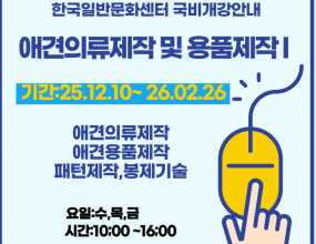 [고용노동부 국민내일배움카드훈련]직업능력개발훈련을 받기 위해서는 국민내일배움카드 발급 필수 입니다.​국민내일배움카드 발급은 고용24(www.work24.go.kr)에서 발급되며,발급 후 온라인수강신청 하시면 됩니다개강일 확인 후 미리 준비하시기 바랍니다.애견의류제작 및 용품제작 I, II과정 수료후애견패션 2급/ 1급 자격증 취득 가능합니다. 