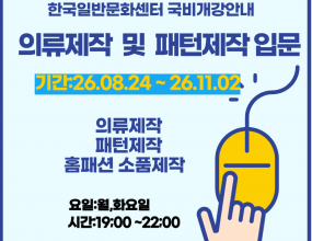 [고용노동부 국민내일배움카드훈련]직업능력개발훈련을 받기 위해서는 국민내일배움카드 발급 필수 입니다.​국민내일배움카드 발급은 고용24(www.work24.go.kr)에서 발급되며,발급 후 온라인수강신청 하시면 됩니다개강일 확인 후 미리 준비하시기 바랍니다.고용24 훈련과정 검색시훈련기관명: 한국일반문화센터로 검색 하세요.