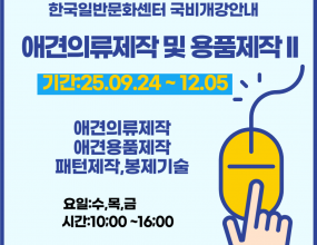 [고용노동부 국민내일배움카드훈련]직업능력개발훈련을 받기 위해서는 국민내일배움카드 발급 필수 입니다.​국민내일배움카드 발급은 고용24(www.work24.go.kr)에서 발급되며,발급 후 온라인수강신청 하시면 됩니다개강일 확인 후 미리 준비하시기 바랍니다.애견의류제작 및 용품제작 I, II과정 수료후애견패션 2급/ 1급 자격증 취득 가능합니다.