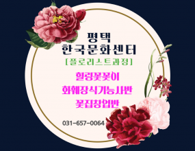 [플로리스트과정]화훼장식기능사 / 꽃집운영반 / 힐링꽃꽂이매주 화요일일대일 개인진도로 진행됩니다....국가고시자격증반, 창업반, 취미반, 바우처수업 가능합니다^^   